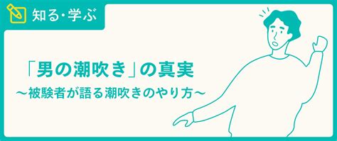 潮吹きの仕方|男性の潮吹きのやり方を解説 超気持ちよく発射する10の方法 